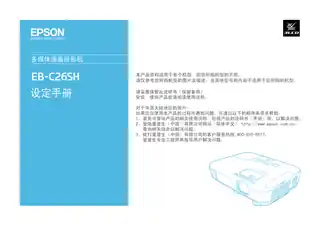 EPSON爱普生EB-C26SH 设定手册
